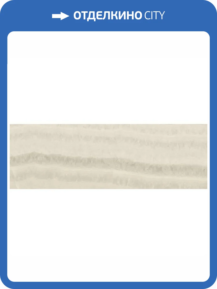 Керамическая плитка Baldocer Coliseum Ivory 28x85 фото 4