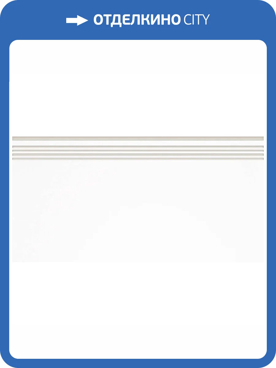 Ступень Grasaro Domino G-100/MR/st01 Белая 30x60x9 фото 5