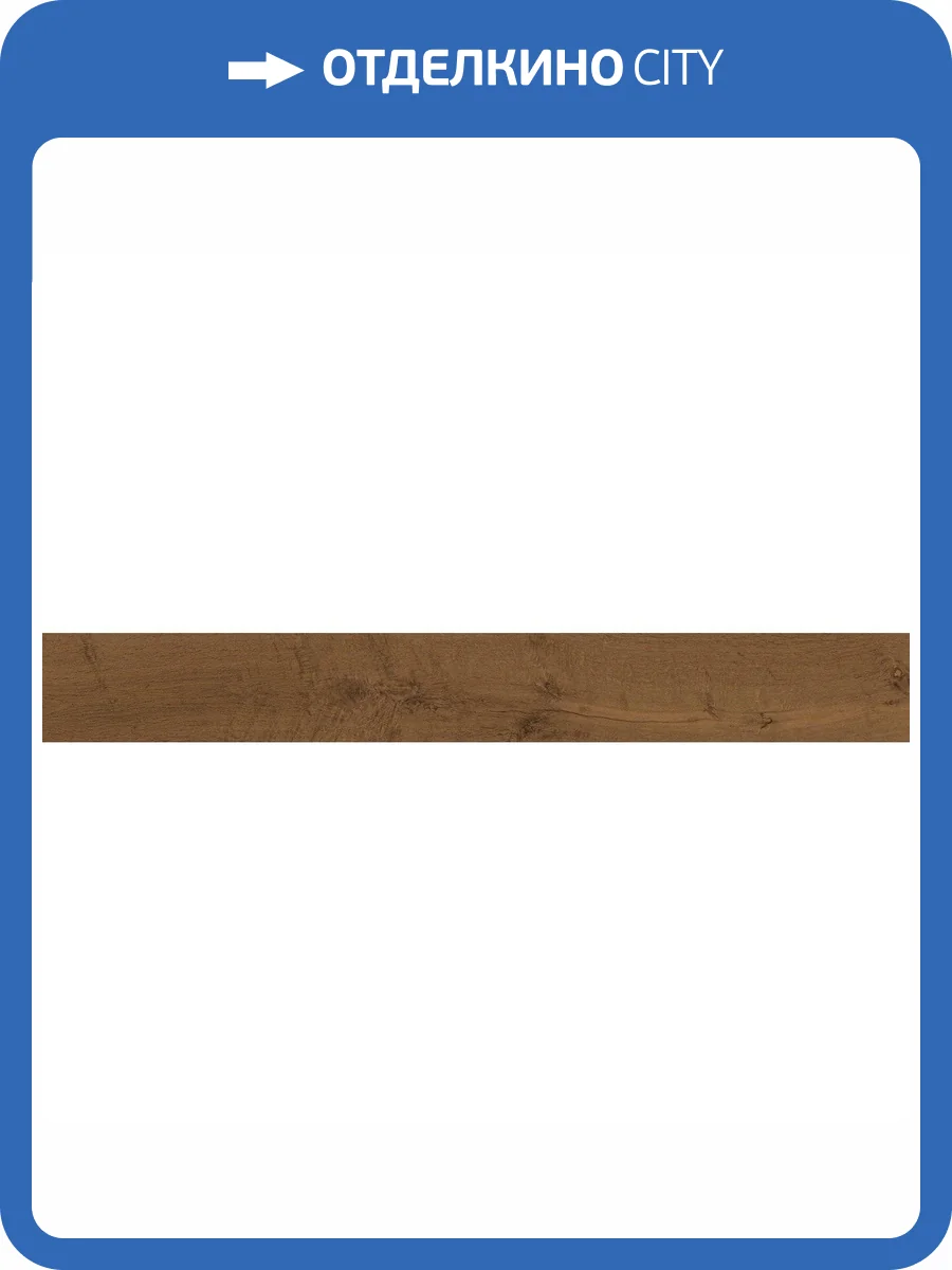 Керамогранит Atlas Concorde Heartwood AL84 Brandy 18.5x150 фото 4