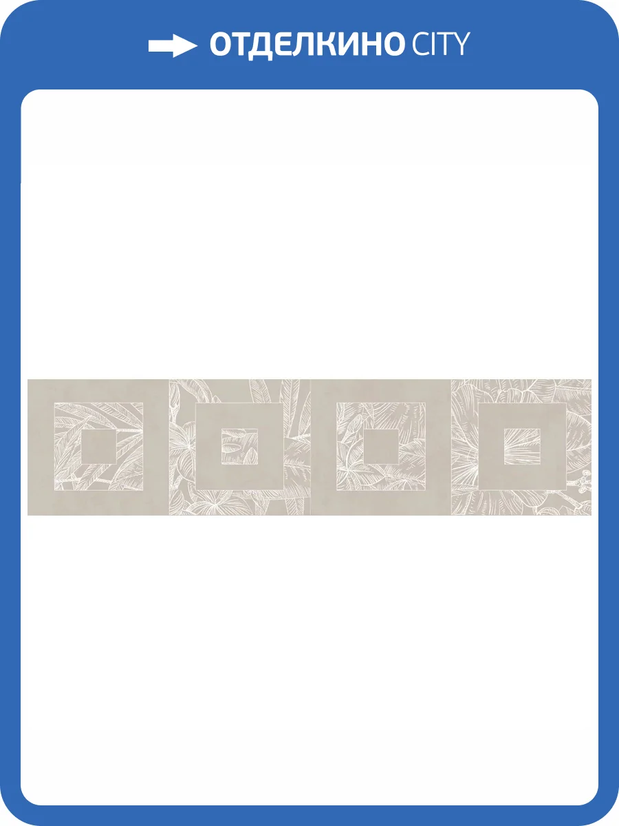 Бордюр Kerama Marazzi Таделакт KMB3STA007BR Бежевый Светлый Матовый Обрезной 14.5x60 фото 15