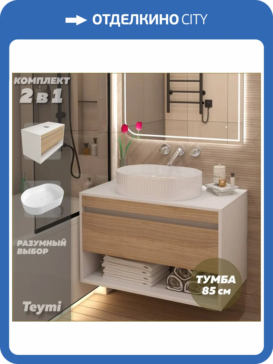 Тумба с раковиной Teymi Ritta подвесная, белый, дуб, 85 см, с раковиной Martta 50 фото 17