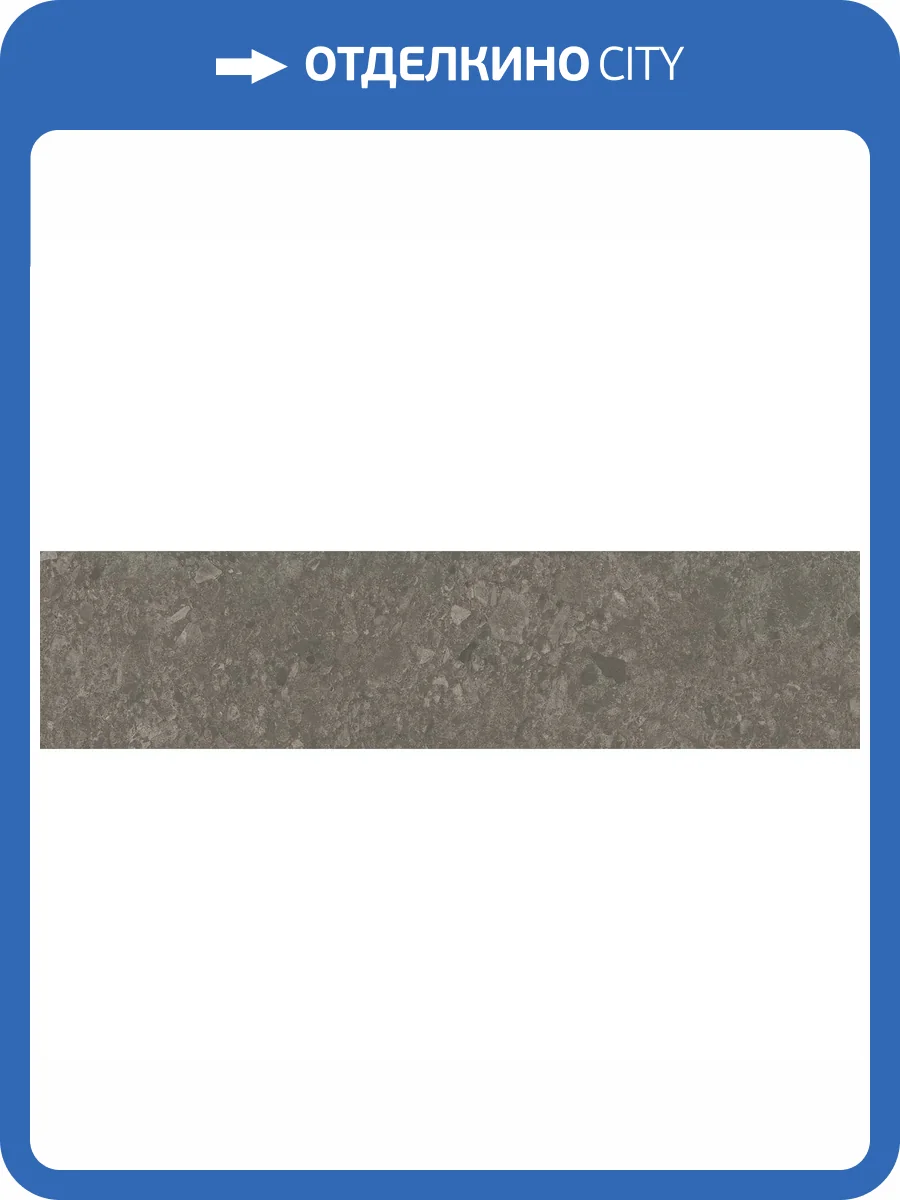 Подступенок Kerama Marazzi Чеппо ди Гре DD606320R/4 Коричневый Матовый Обрезной 14.5x60 фото 14