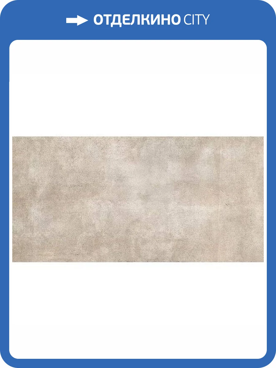 Керамогранит Axima Berlin Бежевый 60x120 фото 5