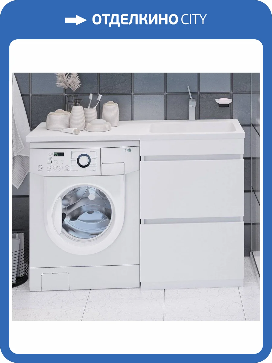 Тумба с раковиной Emmy Джерси 120 R, под стиральную машину фото 2