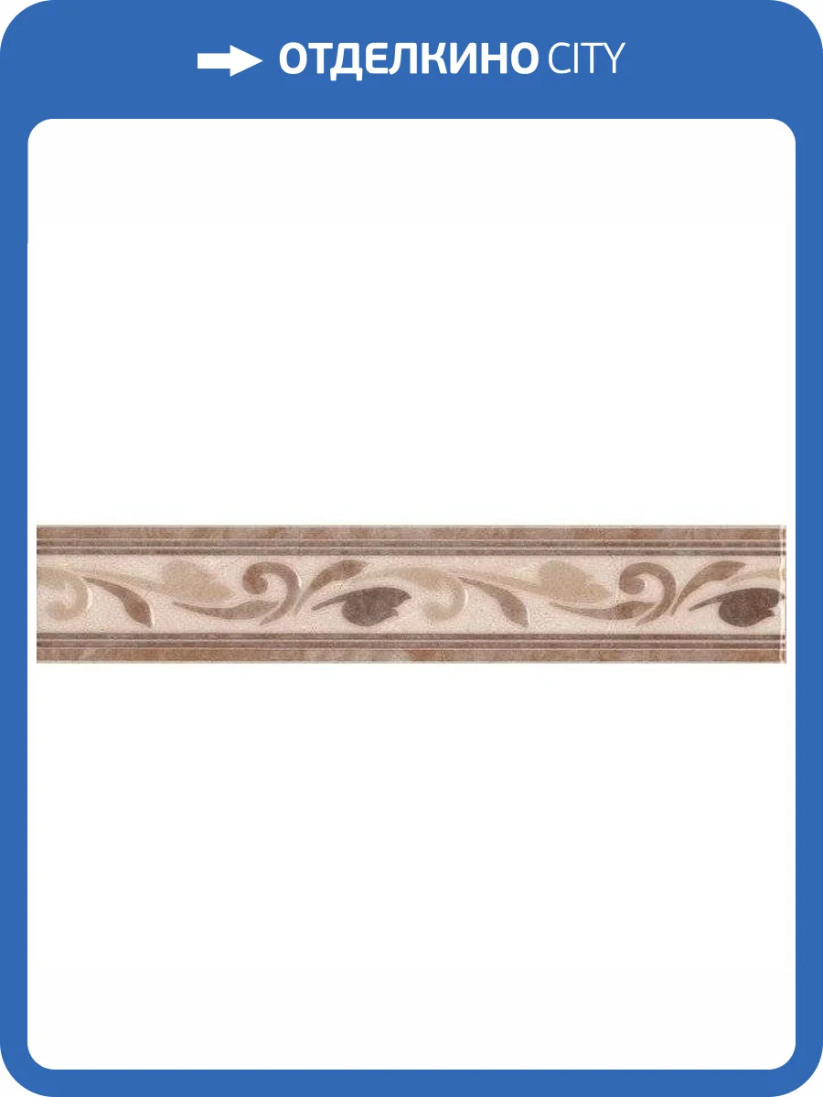 Бордюр Kerama Marazzi Вилла Флоридиана HGD/A04/8245 5.7x30 фото 2