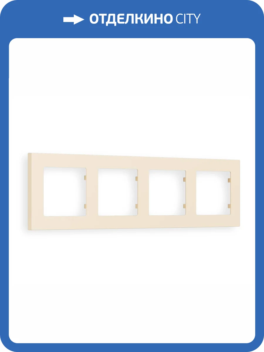 Рамка 4-постовая Ambrella Volt Alfa Techno AF220334 бежевый матовый фото 5