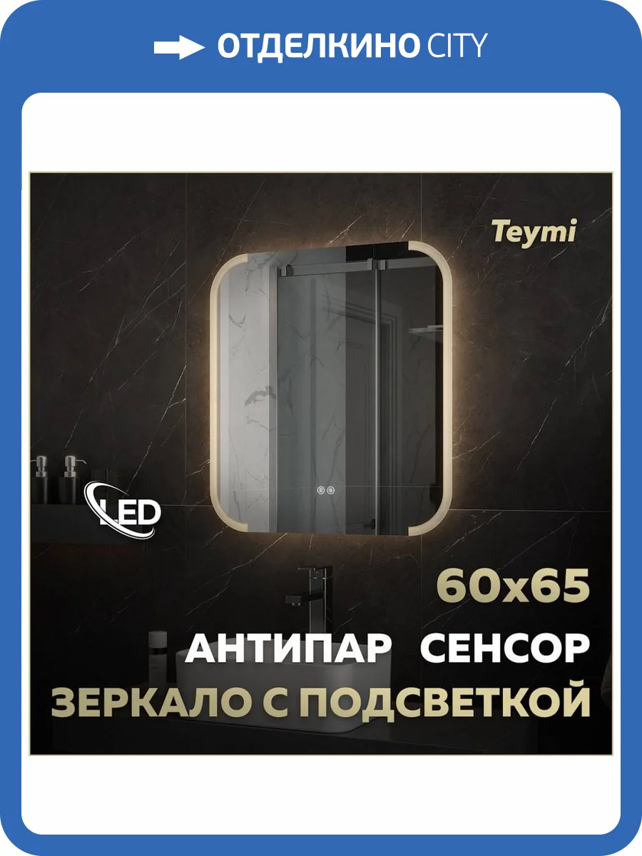 Зеркало Teymi Solli Luxor T20401 с подсветкой и подогревом, сенсор, 60x65 фото 17