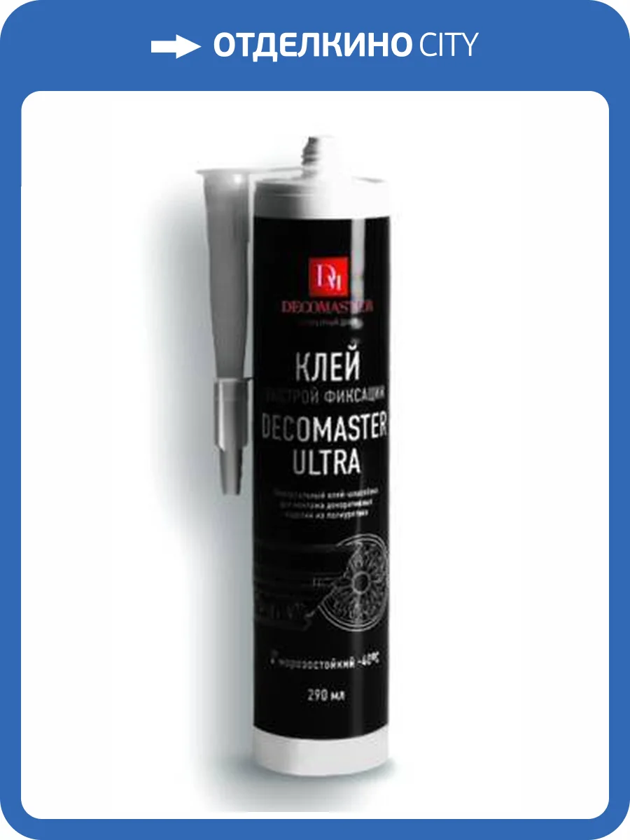 Клей-шпатлёвка DECOMASTER Ultra 280мл фото 2