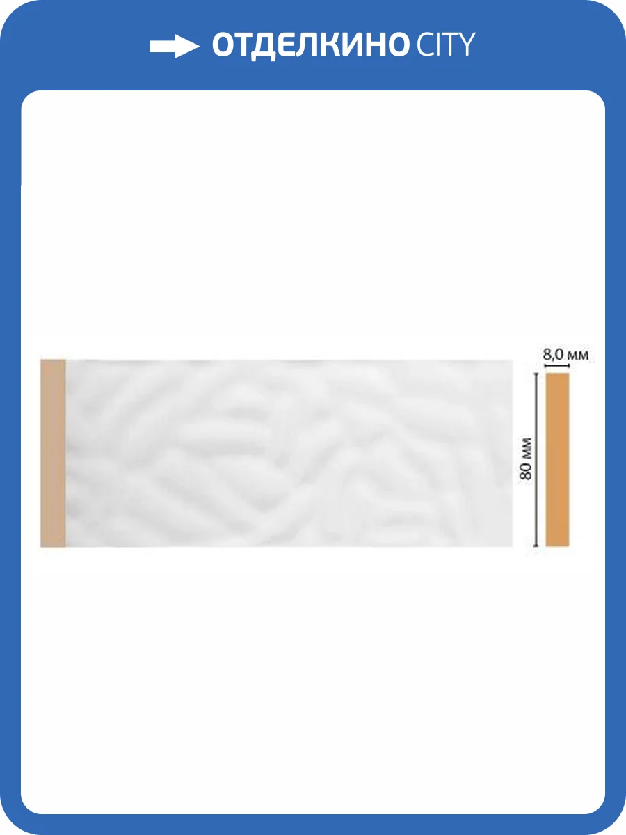 Молдинг DECOMASTER D039-114 240x0.8x8 фото 2