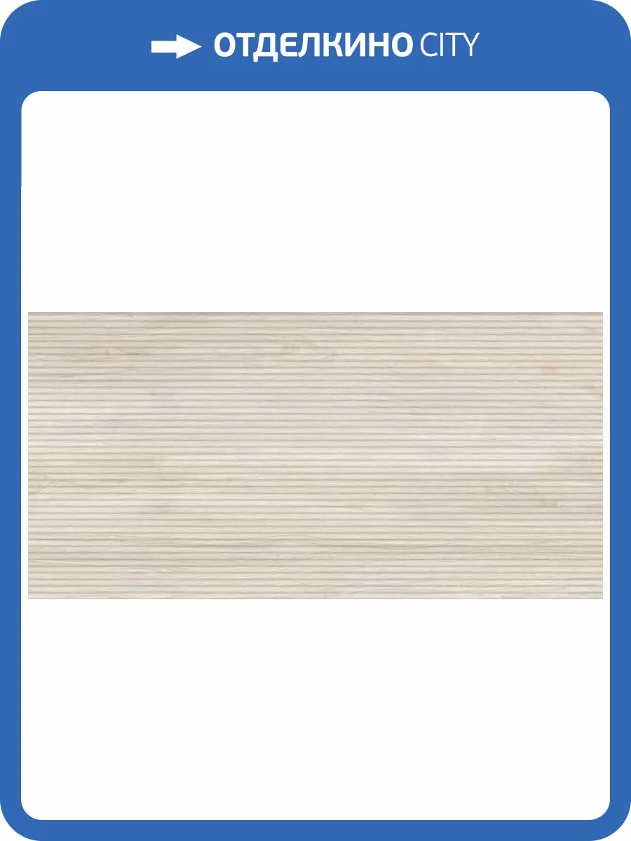 Керамогранит Refin Eik RK81 Canne Almond Matt 3D R 60x120 фото 23