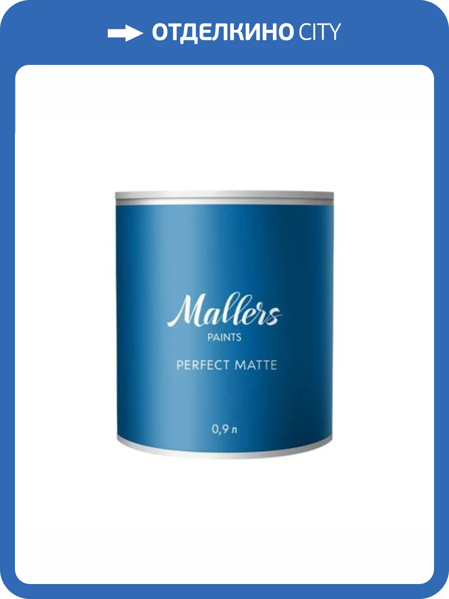 Краска интерьерная Mallers Perfect Matte база А 0.9 л фото 2