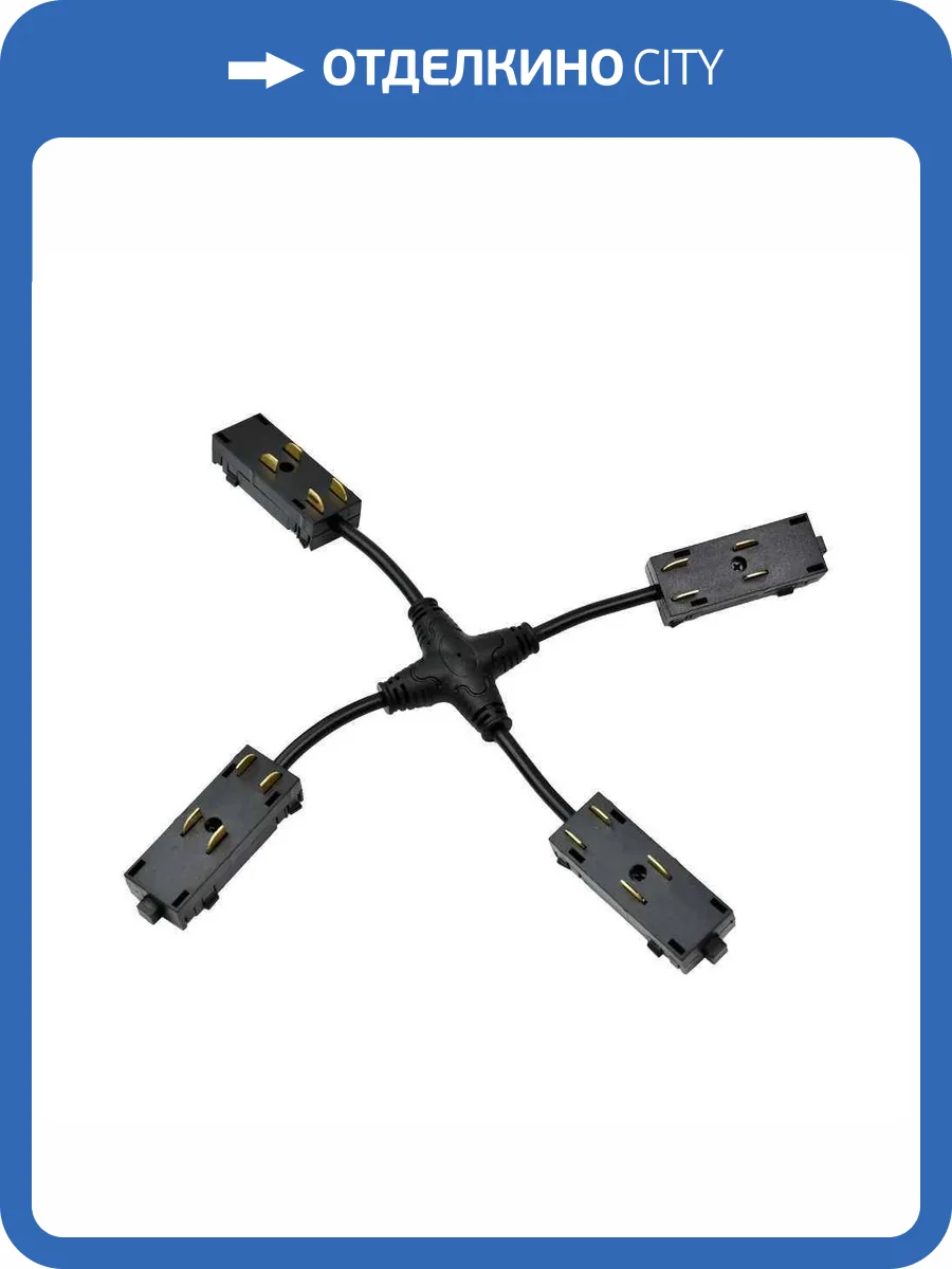 Коннектор X-образный Denkirs Smart TR2116-BK фото 2