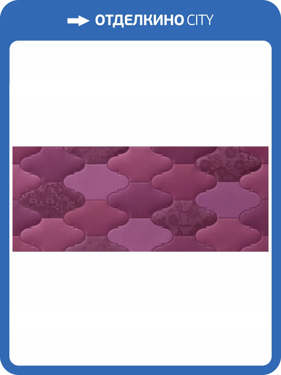 Керамическая плитка Mapisa Fairytale 13669 Lila 20.2x50.4 фото 4