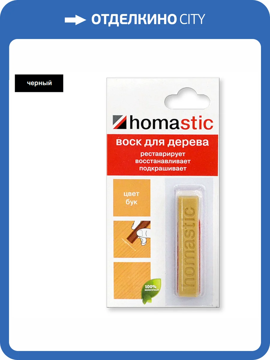 Воск для восстановления паркета и ламината Homakoll Homastic Черный (30 г) фото 2