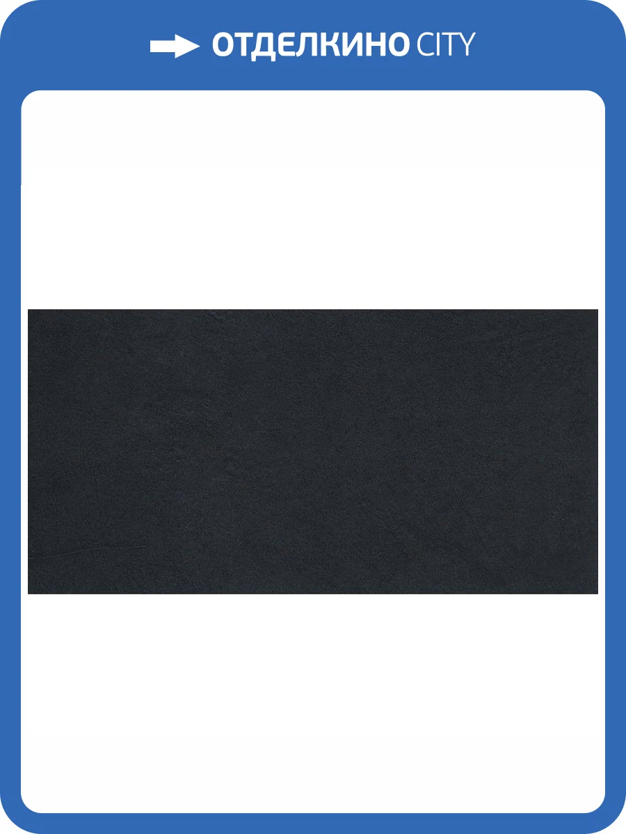 Керамогранит Porcelaingres Color Studio X630363X6 Night 30x60 фото 3