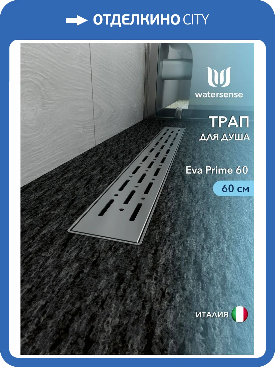 Душевой трап Watersense Eva W00260 нержавеющая сталь, 60 см фото 12