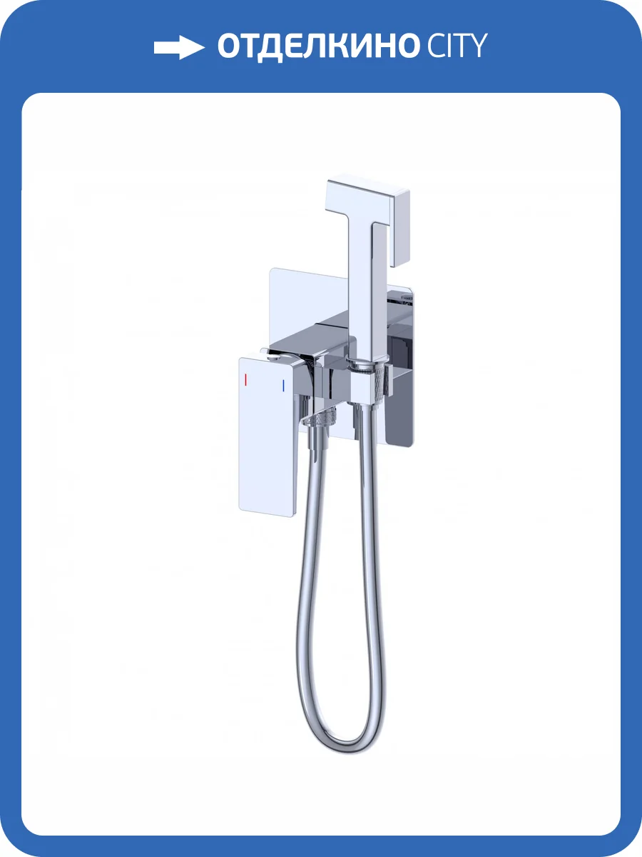 Гигиенический душ Wonzon & Woghand Cube 2.0 WW-88829068-CR хром, встраиваемый фото 6