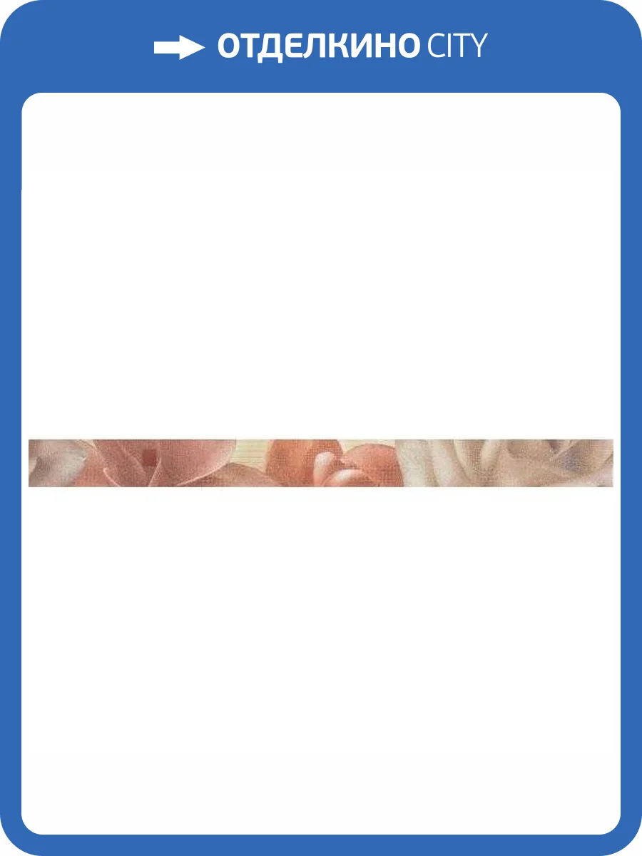 Бордюр Fanal Sensations Crema Flor Liston 5x60 фото 2