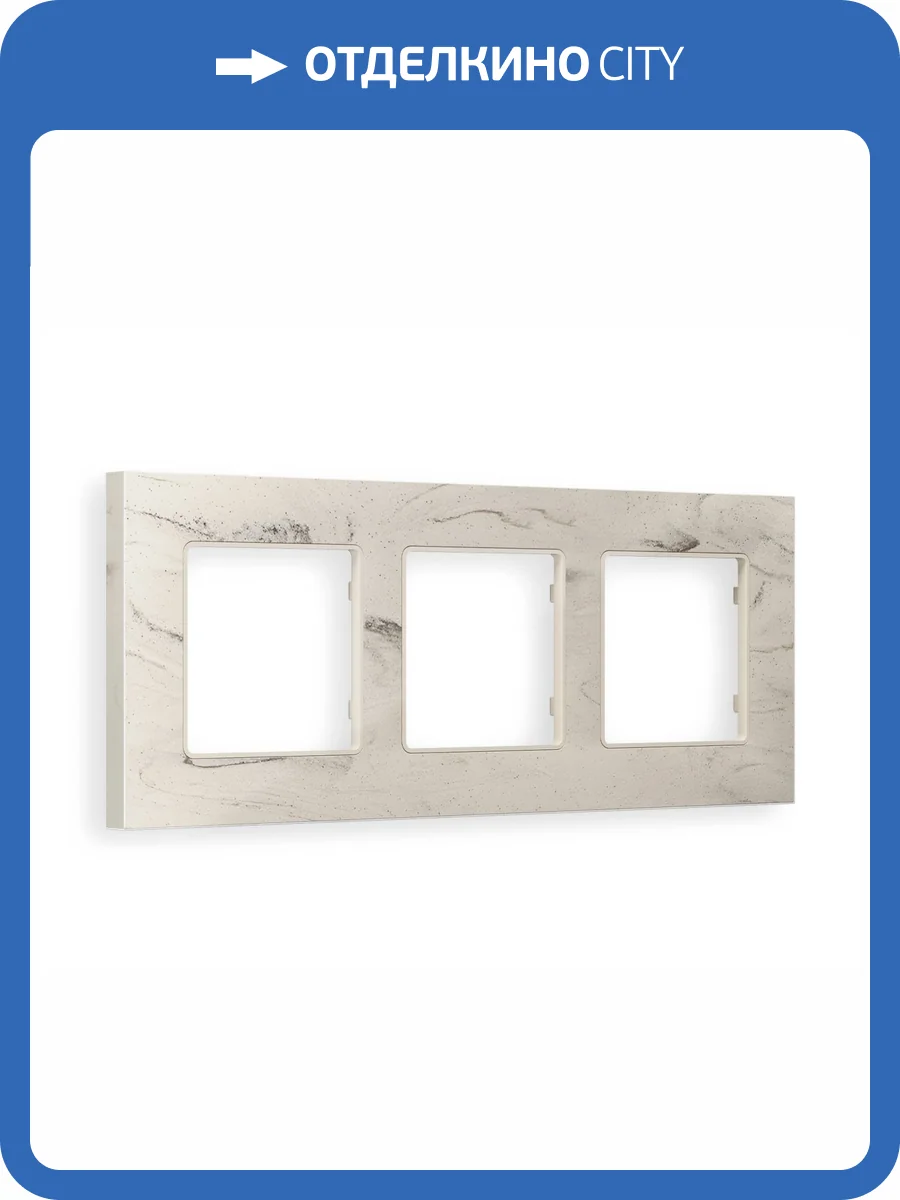 Рамка 3-постовая Ambrella Volt Alfa Grand AF930603 серо-бежевый мрамор фото 5