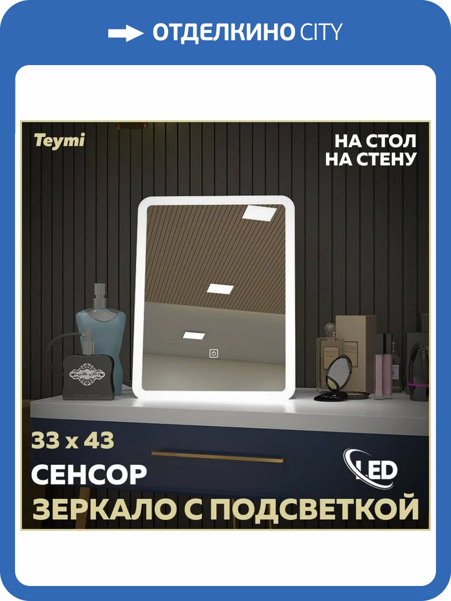 Зеркало Teymi Solli Glam T20236S настольное, с подсветкой, сенсор, 33x43 фото 13