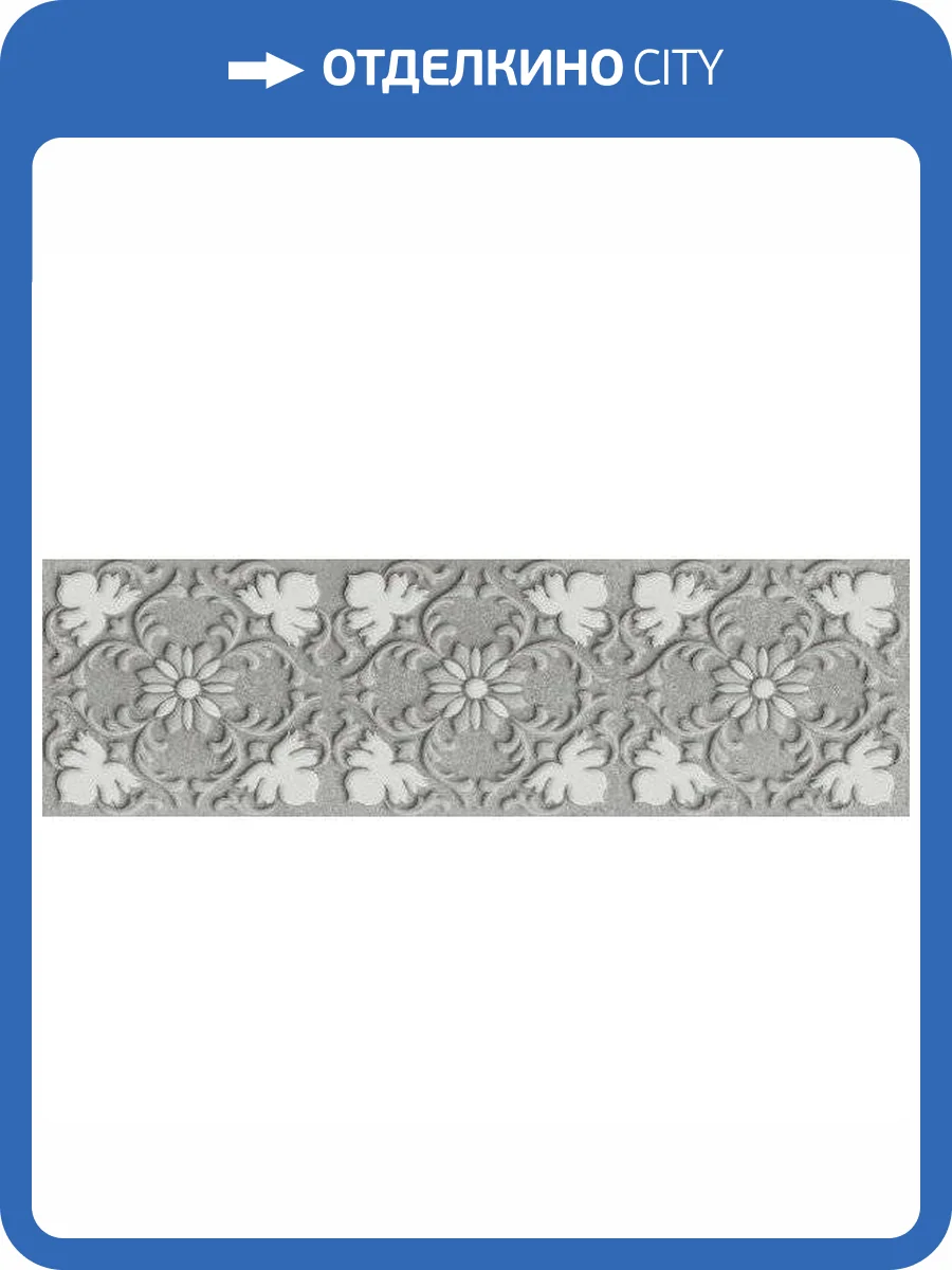 Декор Kerama Marazzi Шеннон VT\A243\9016 10 Матовый 8.5x28.5 фото 2