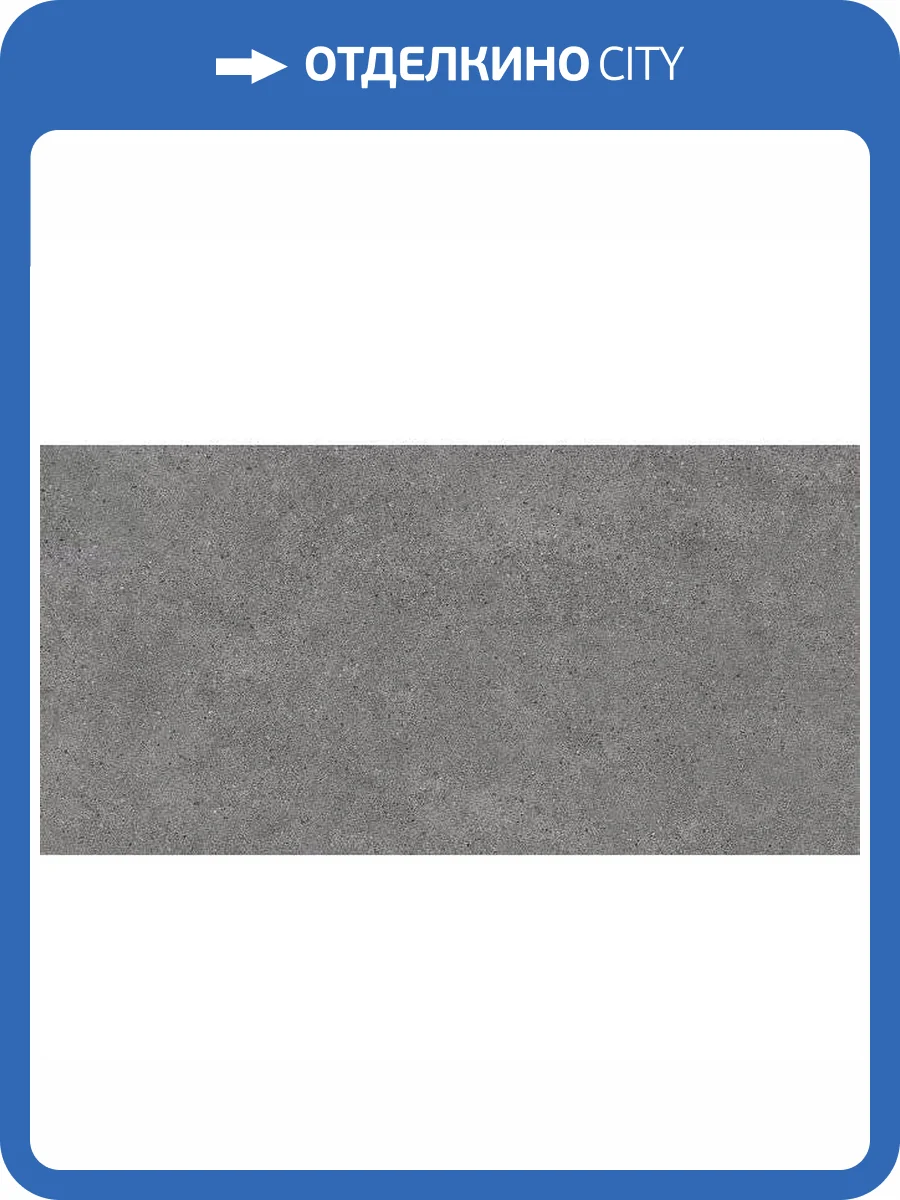Керамогранит Kerama Marazzi Фондамента DL501020R Серый Темный Обрезной 60x119.5 фото 3