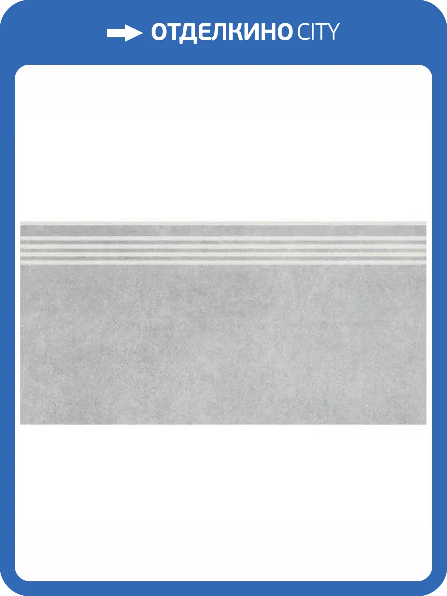 Ступень Kerama Marazzi Королевская дорога SG614820R/GR Серый Светлый 30x60 фото 6