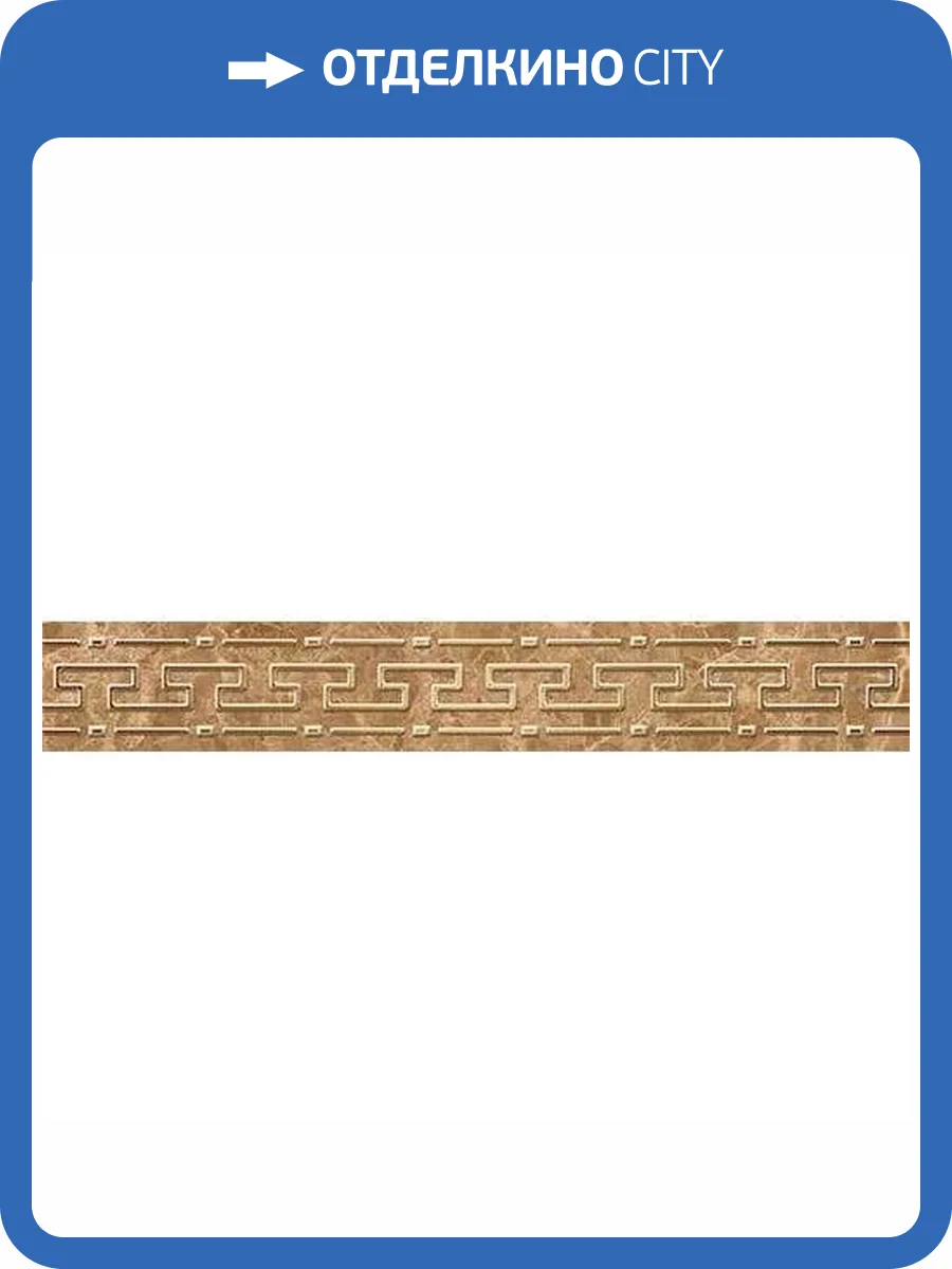 Бордюр Керлайф Imperial Classico Moca 2 4.7x31.5 фото 3