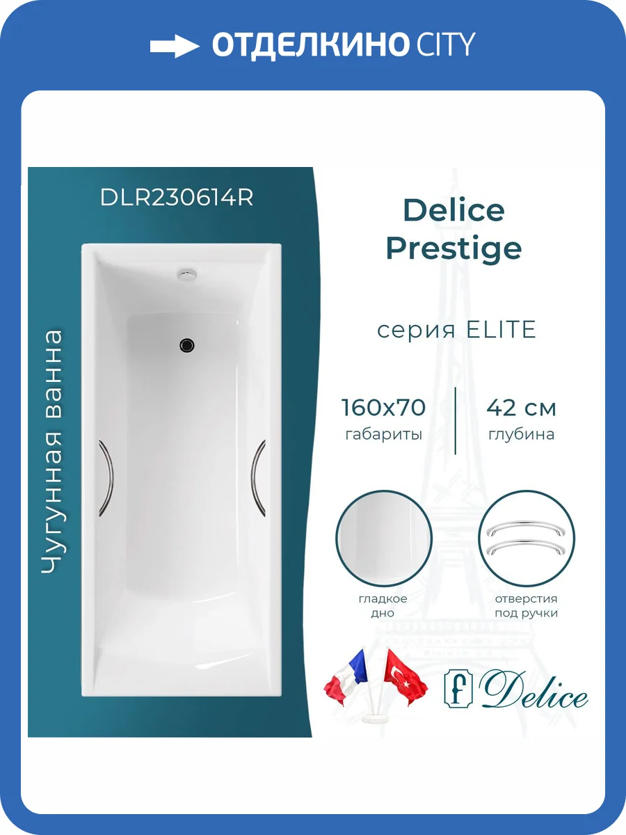 Чугунная ванна Delice Prestige DLR230614R 160x70, с отверстиями под ручки, без ножек фото 10