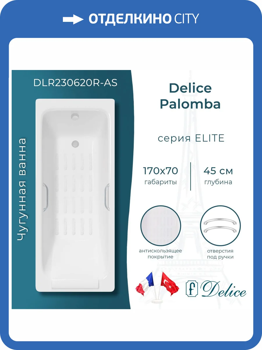 Чугунная ванна Delice Palomba DLR230620R-AS 170x70, с антискользящим покрытием, с отверстиями под ручки, без ножек фото 10