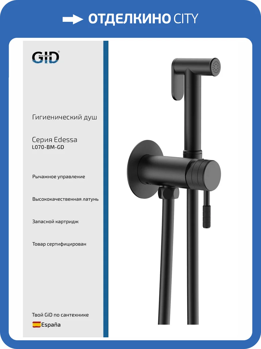 Гигиенический душ Gid Edessa L070CHGD черный матовый фото 3