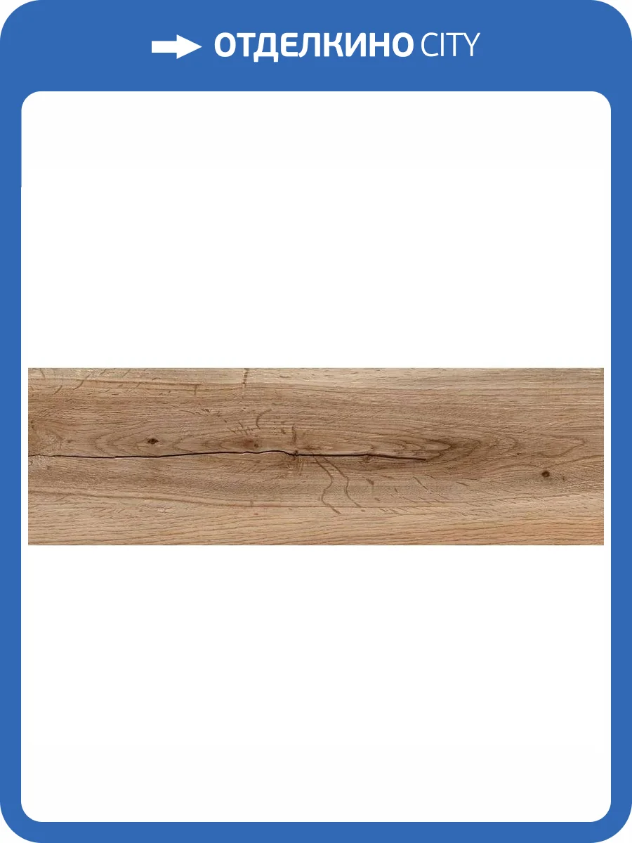 Керамогранит Cersanit Oakwood A17489 Коричневый 18.5x59.8 фото 10