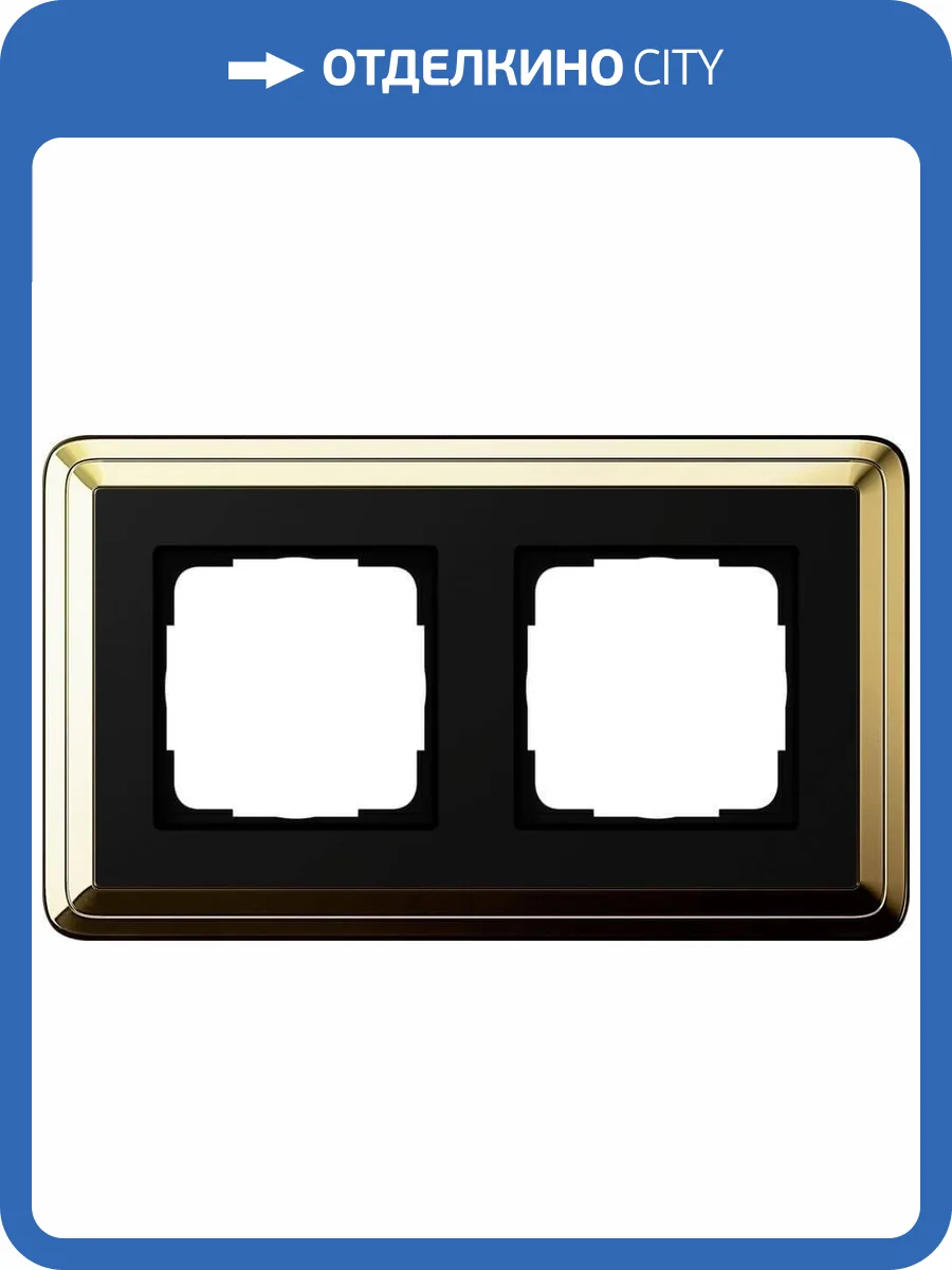 Рамка 2-постовая Gira ClassiX латунь/черный 0212632 фото 2