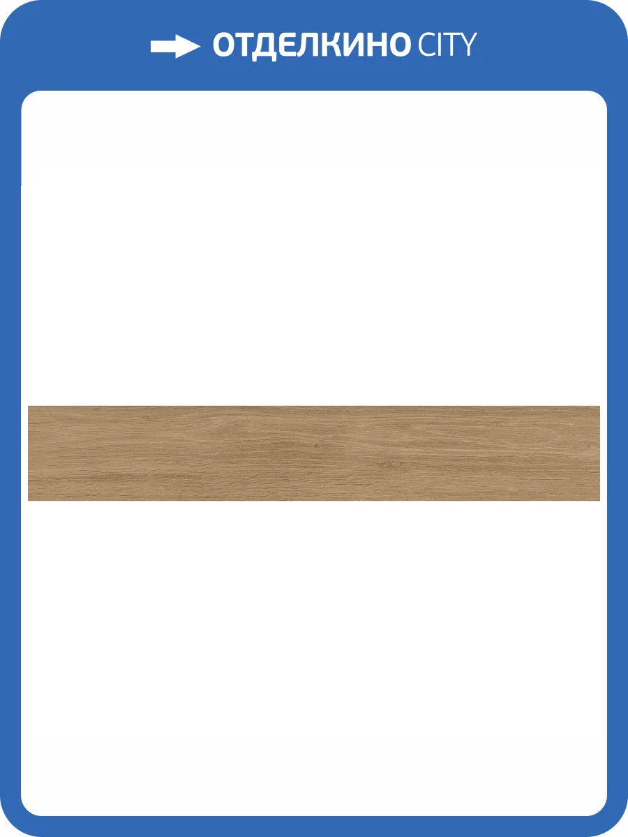 Керамогранит Realistik Casa Natural Matt 20x120 фото 8