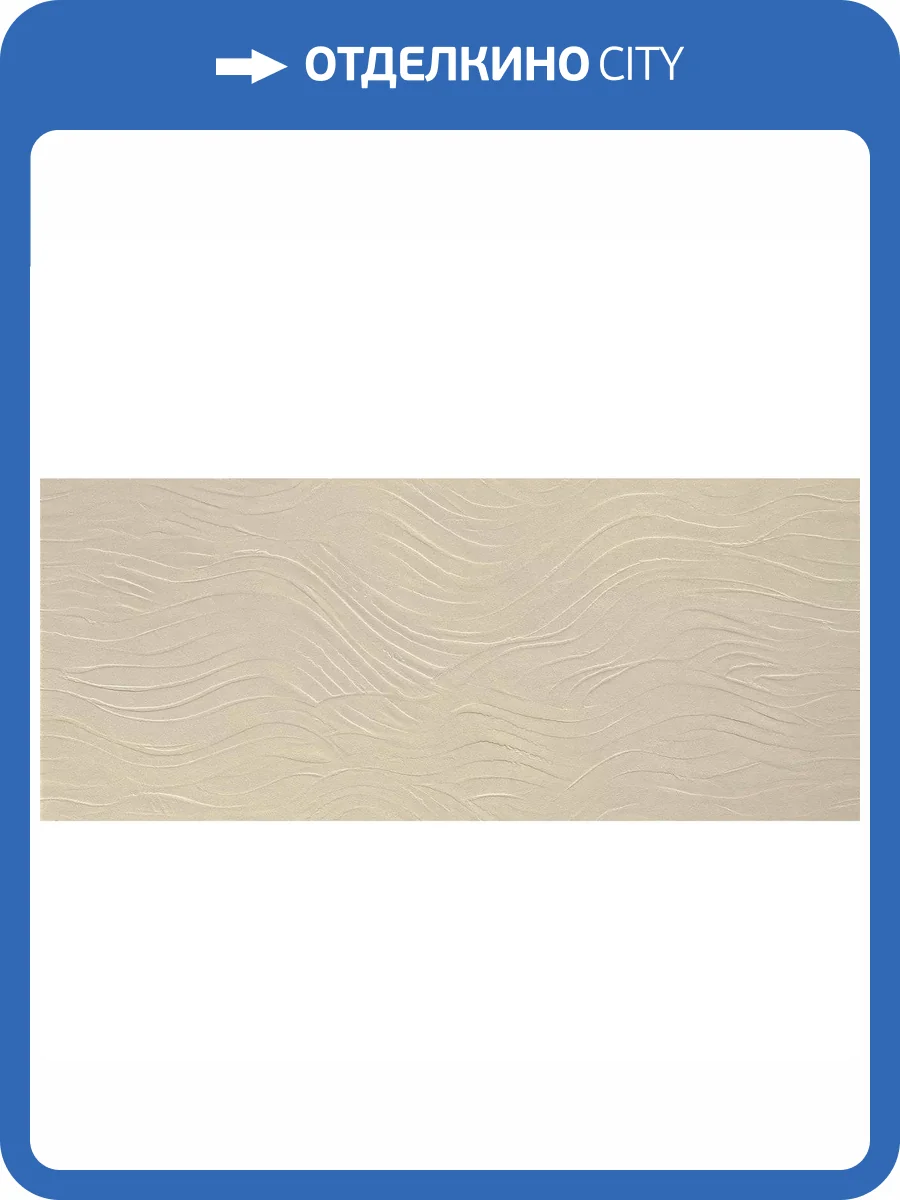 Керамическая плитка Atlas Concorde Boost Natural Pro AQ6X 3D Wave Oat Matt 50x120 фото 11