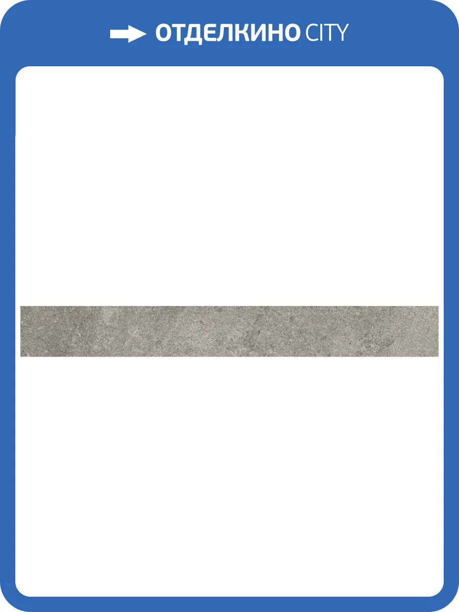 Подступенок Kerama Marazzi Портленд KM4080G0041RALT Серый Матовый Обрезной 10.7x80 фото 12