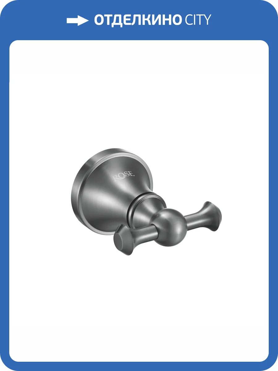 Крючок Rose RG1921T двойной, пепельный фото 3