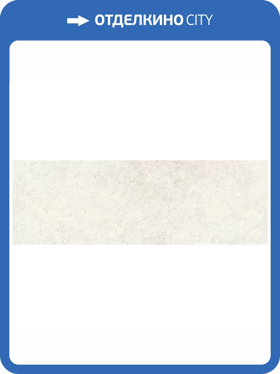 Керамическая плитка Ragno Richmond RACU Ivory Rett 33x100 фото 3