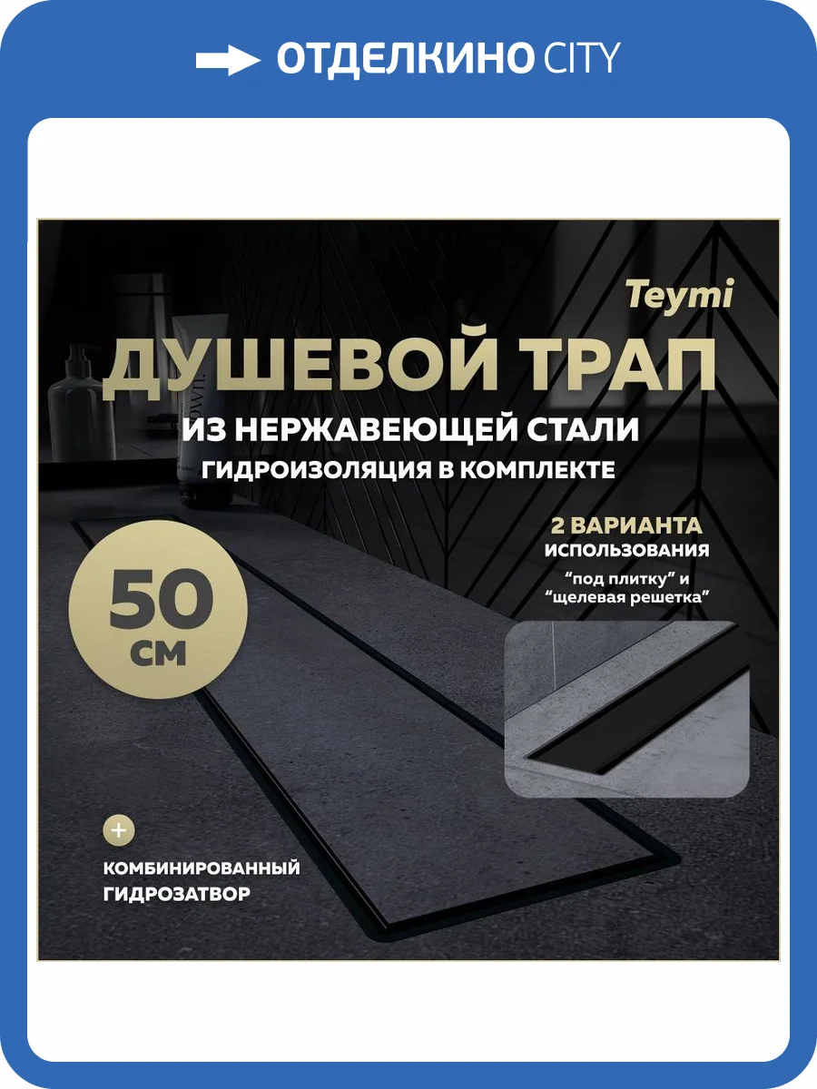 Душевой трап Teymi Aina Prime T90009 под плитку, 50 см фото 14