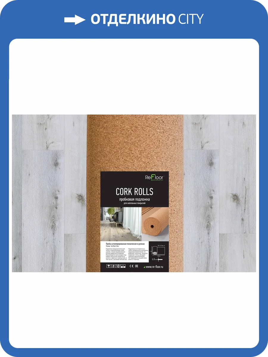 Подложка пробковая Refloor для ПВХ покрытий 1x10 (1.5мм) фото 2