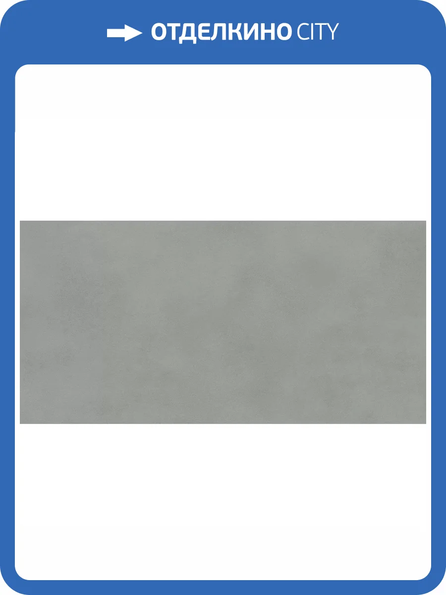 Керамогранит Atlas Concorde Boost Balance AJNU Grey 60x120 фото 15