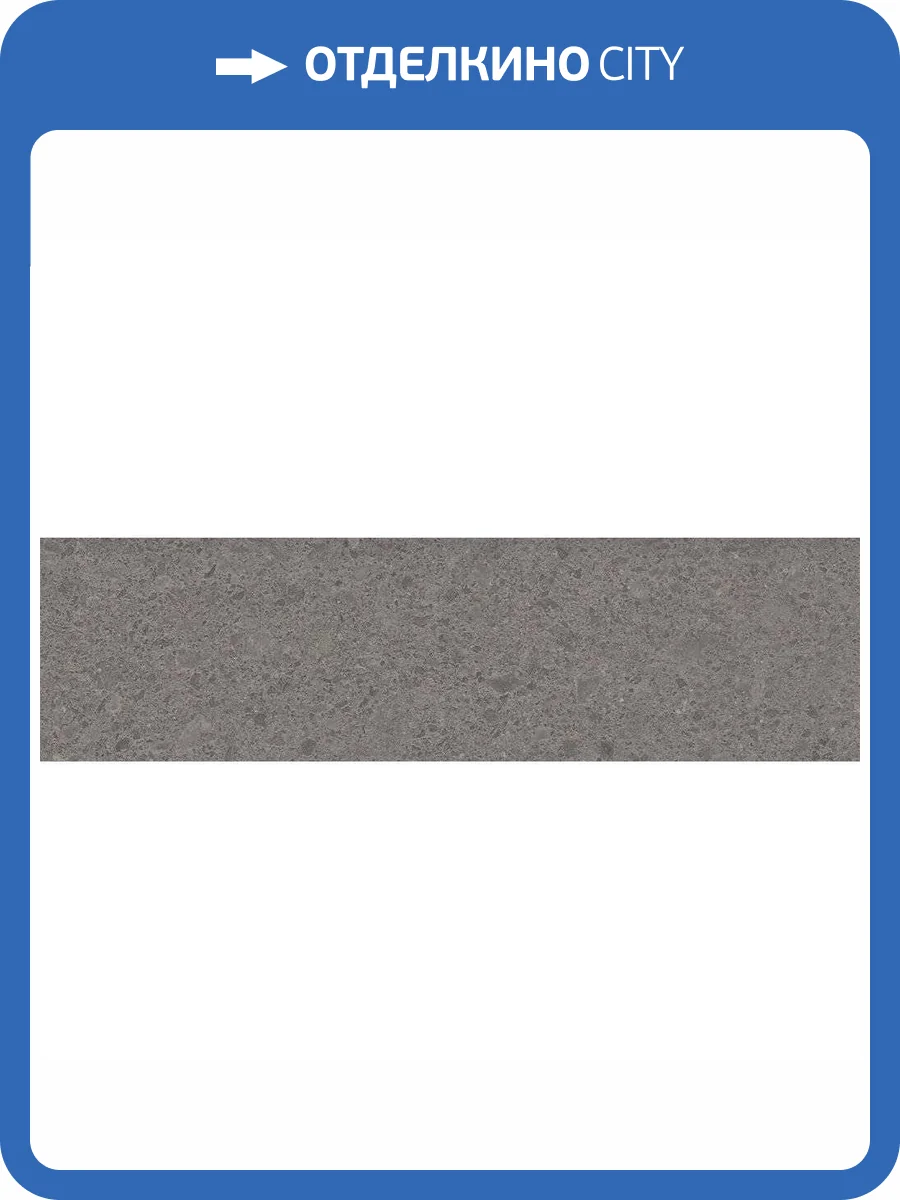 Керамогранит 41ZERO42 Otto 4100220 Fango Mix 7.5x30 фото 2