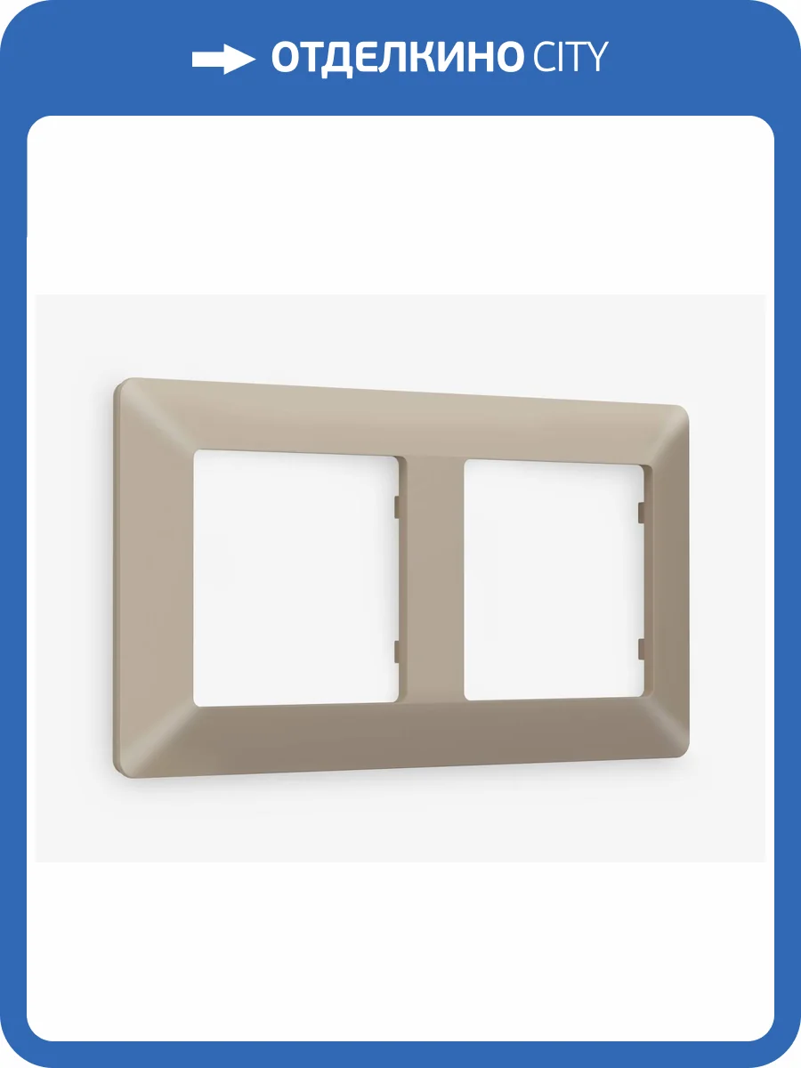 Рамка 2-постовая Ambrella Volt Alfa Line AF110362 cеро-бежевый матовый фото 4