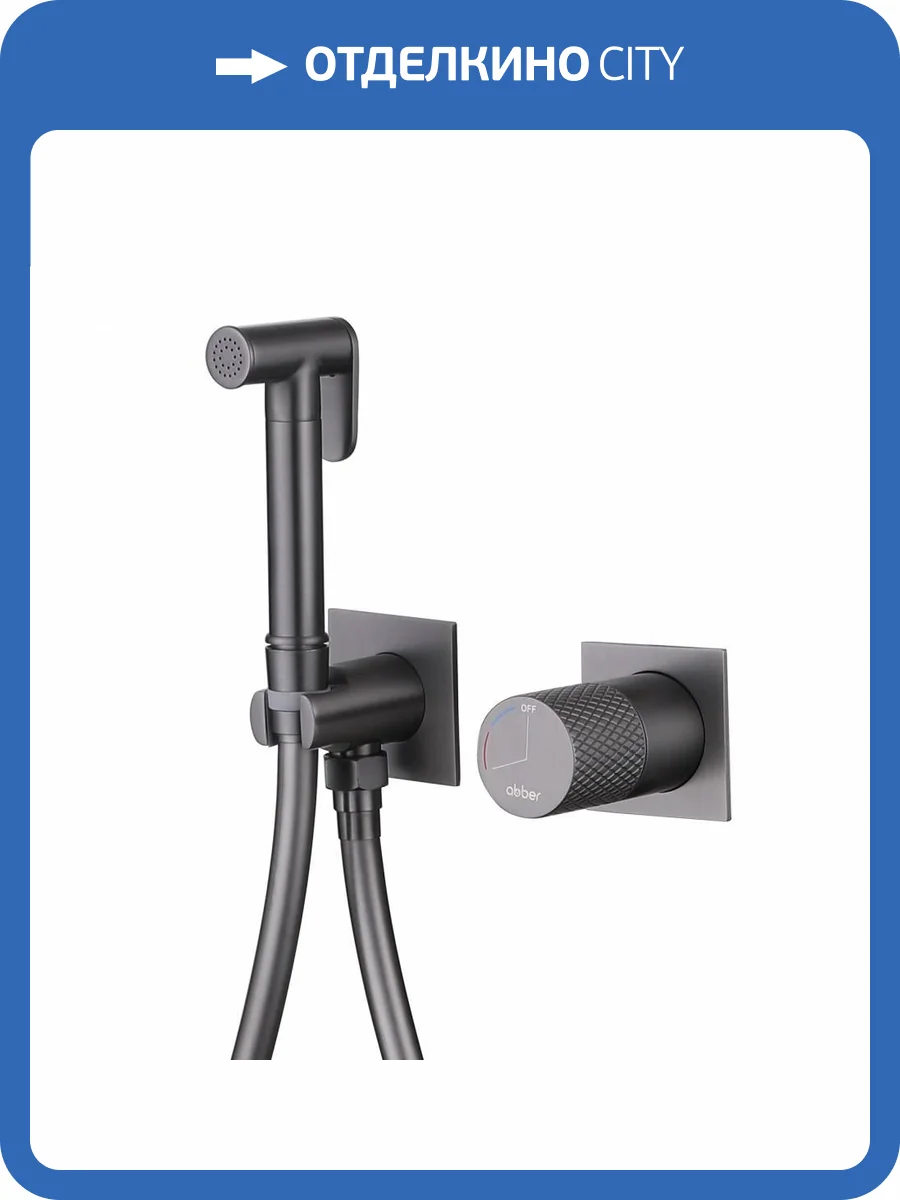 Гигиенический душ Abber Rund AF8725NG никель, со смесителем фото 5