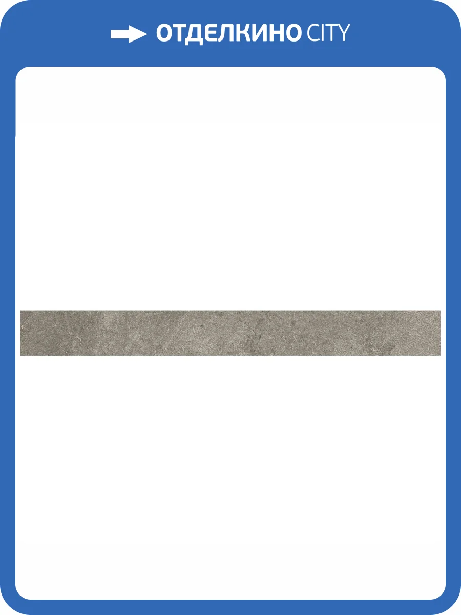 Плинтус Kerama Marazzi Портленд KM4080G0021RBT4 Бежевый Темный Матовый Обрезной 9.5x80 фото 12