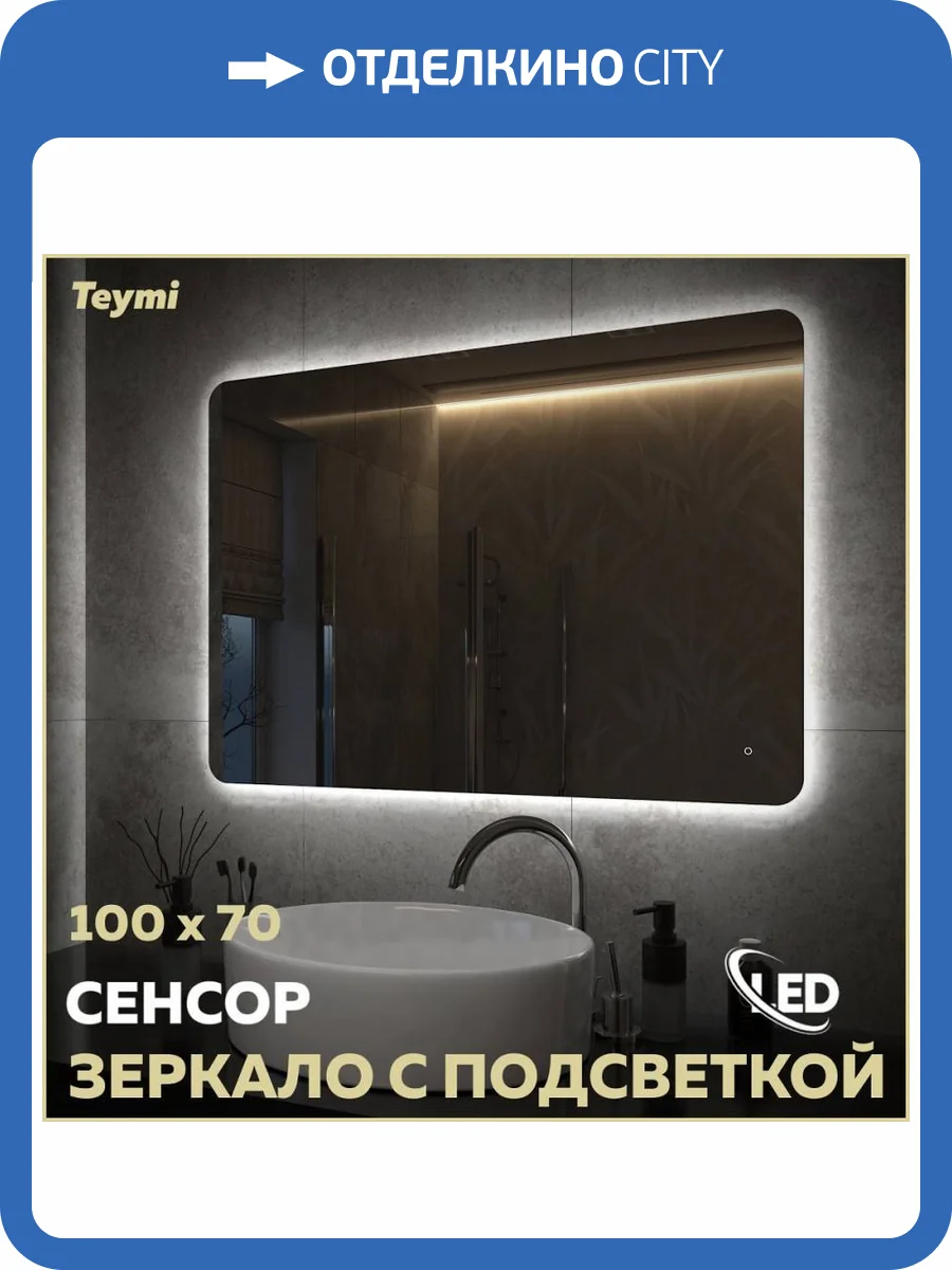 Зеркало Teymi Solli Oreol Pro T20261 с подсветкой, сенсор, 100x70 фото 16