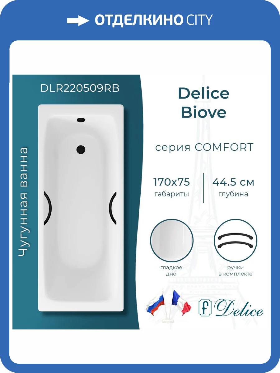 Чугунная ванна Delice Biove DLR220509RB 170x75, белая, с черными матовыми ручками, без ножек фото 10
