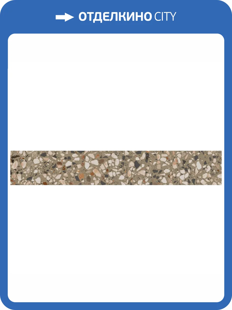 Подступенок Kerama Marazzi Бричиола KM6060G0041RALT Бежевый Матовый Обрезной 10.7x60 фото 25