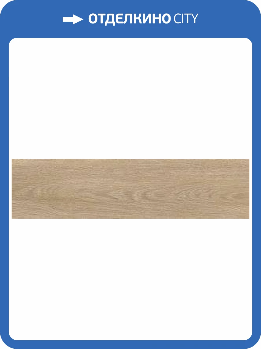 Керамогранит Laparet Мадера SG705890R светло-коричневый 19.6x79.8 фото 2