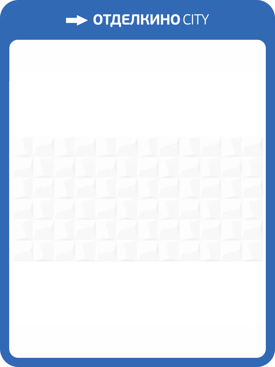 Керамическая плитка Alma Ceramica Miloni TWU2550MLN20 Рельефная 24.9x50 фото 2